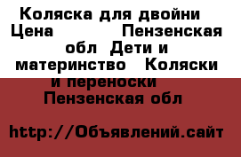  Коляска для двойни › Цена ­ 7 500 - Пензенская обл. Дети и материнство » Коляски и переноски   . Пензенская обл.